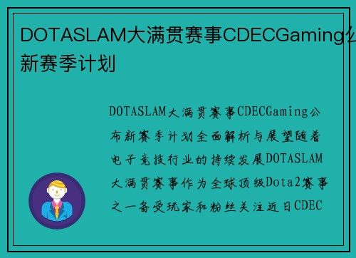 DOTASLAM大满贯赛事CDECGaming公布新赛季计划