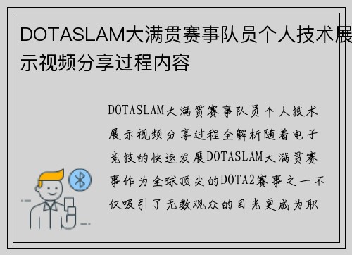 DOTASLAM大满贯赛事队员个人技术展示视频分享过程内容