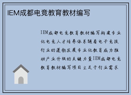 IEM成都电竞教育教材编写