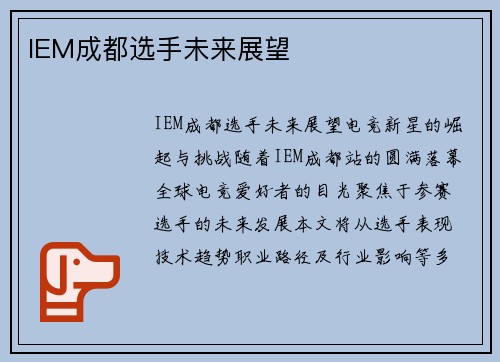 IEM成都选手未来展望