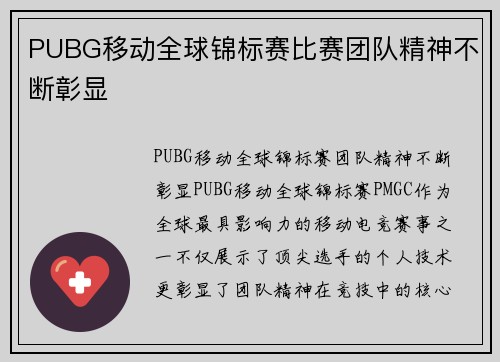 PUBG移动全球锦标赛比赛团队精神不断彰显