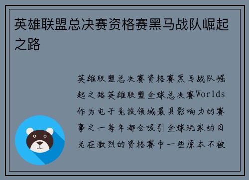 英雄联盟总决赛资格赛黑马战队崛起之路