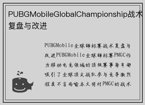 PUBGMobileGlobalChampionship战术复盘与改进