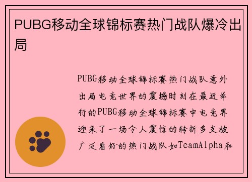 PUBG移动全球锦标赛热门战队爆冷出局