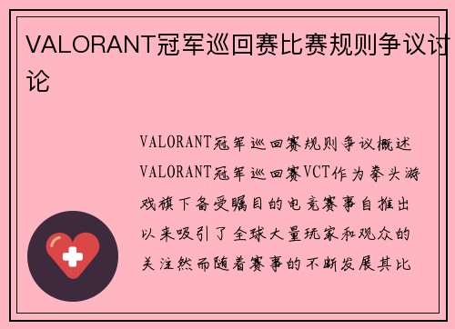 VALORANT冠军巡回赛比赛规则争议讨论