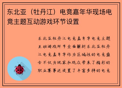东北亚（牡丹江）电竞嘉年华现场电竞主题互动游戏环节设置