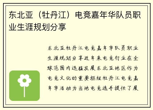 东北亚（牡丹江）电竞嘉年华队员职业生涯规划分享