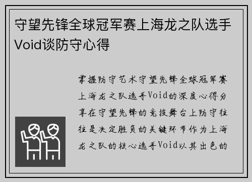守望先锋全球冠军赛上海龙之队选手Void谈防守心得