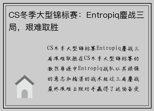 CS冬季大型锦标赛：Entropiq鏖战三局，艰难取胜