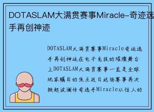 DOTASLAM大满贯赛事Miracle-奇迹选手再创神迹