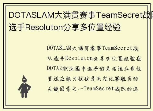 DOTASLAM大满贯赛事TeamSecret战队选手Resoluton分享多位置经验