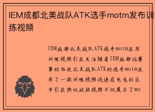 IEM成都北美战队ATK选手motm发布训练视频