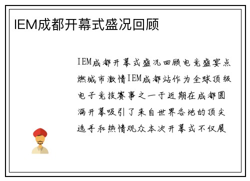 IEM成都开幕式盛况回顾