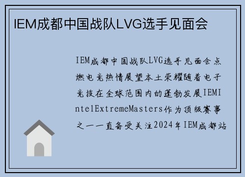 IEM成都中国战队LVG选手见面会