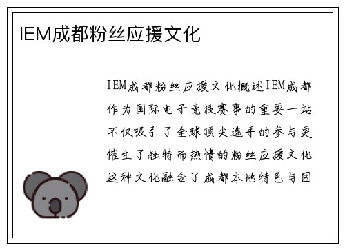 IEM成都粉丝应援文化