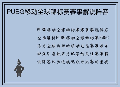 PUBG移动全球锦标赛赛事解说阵容