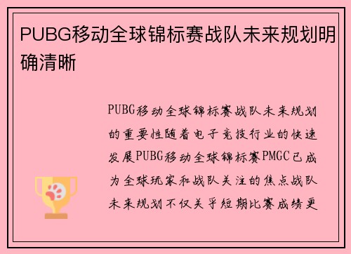 PUBG移动全球锦标赛战队未来规划明确清晰