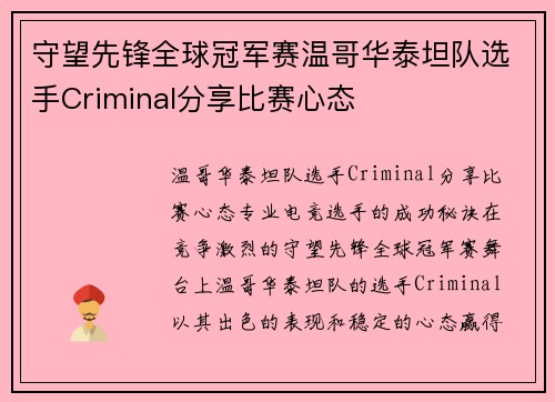 守望先锋全球冠军赛温哥华泰坦队选手Criminal分享比赛心态