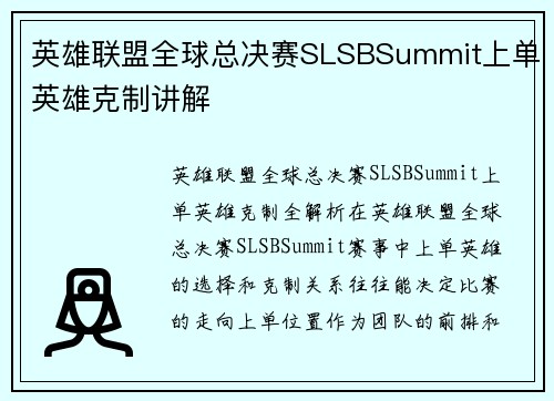 英雄联盟全球总决赛SLSBSummit上单英雄克制讲解