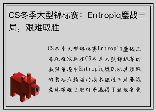 CS冬季大型锦标赛：Entropiq鏖战三局，艰难取胜