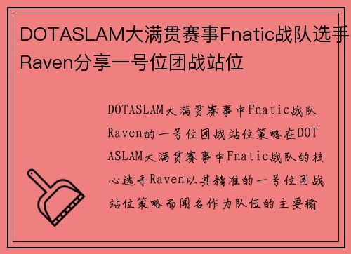 DOTASLAM大满贯赛事Fnatic战队选手Raven分享一号位团战站位