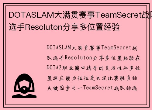 DOTASLAM大满贯赛事TeamSecret战队选手Resoluton分享多位置经验