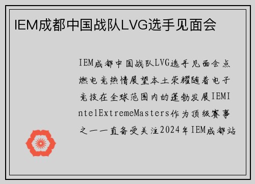 IEM成都中国战队LVG选手见面会