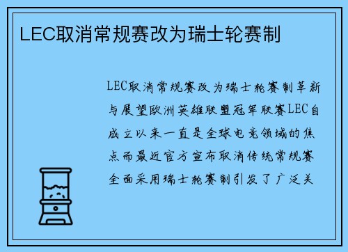 LEC取消常规赛改为瑞士轮赛制
