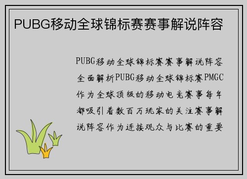 PUBG移动全球锦标赛赛事解说阵容