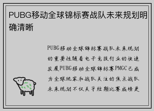 PUBG移动全球锦标赛战队未来规划明确清晰