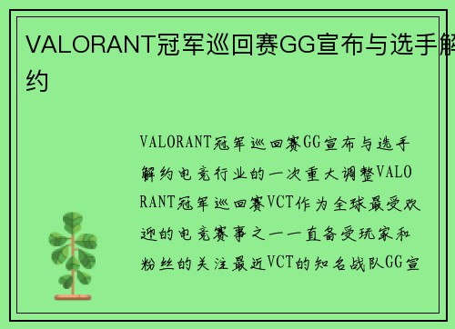 VALORANT冠军巡回赛GG宣布与选手解约