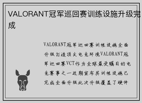 VALORANT冠军巡回赛训练设施升级完成