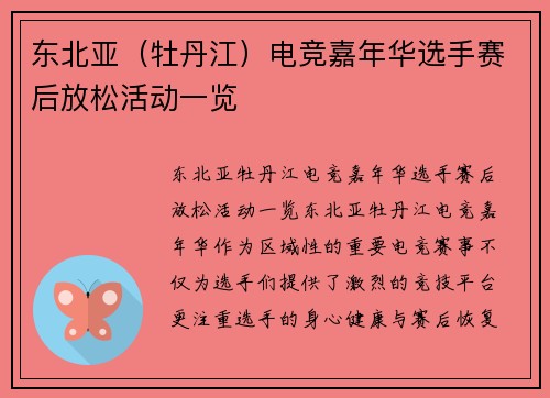 东北亚（牡丹江）电竞嘉年华选手赛后放松活动一览