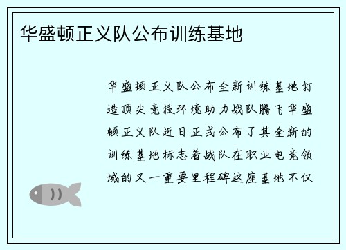 华盛顿正义队公布训练基地