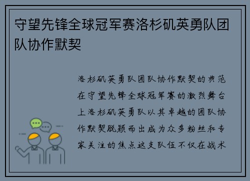 守望先锋全球冠军赛洛杉矶英勇队团队协作默契