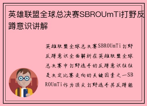英雄联盟全球总决赛SBROUmTi打野反蹲意识讲解