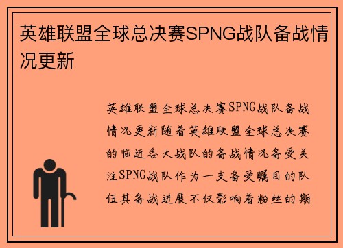 英雄联盟全球总决赛SPNG战队备战情况更新