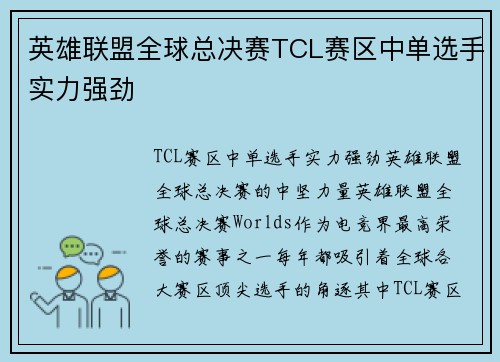 英雄联盟全球总决赛TCL赛区中单选手实力强劲