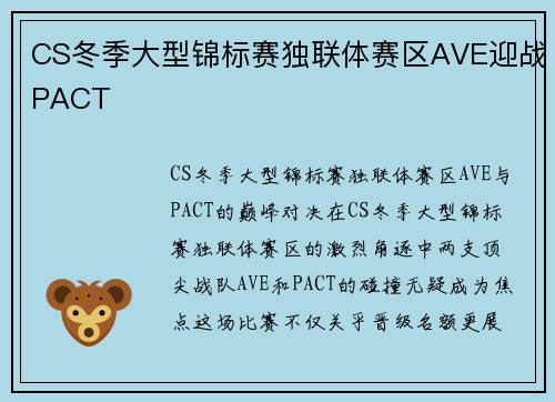 CS冬季大型锦标赛独联体赛区AVE迎战PACT
