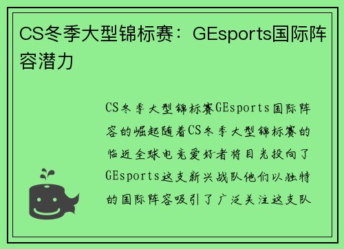 CS冬季大型锦标赛：GEsports国际阵容潜力
