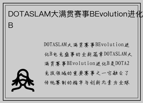 DOTASLAM大满贯赛事BEvolution进化B
