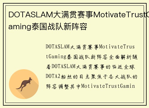 DOTASLAM大满贯赛事MotivateTrustGaming泰国战队新阵容