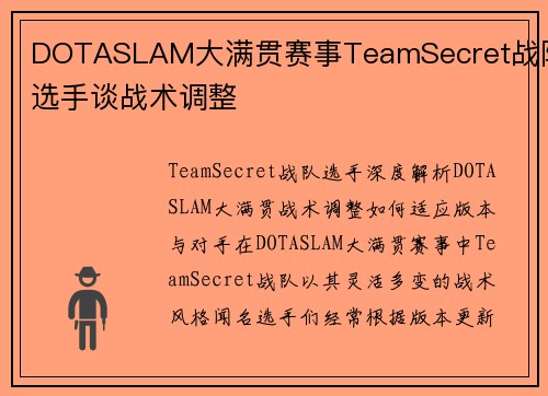 DOTASLAM大满贯赛事TeamSecret战队选手谈战术调整