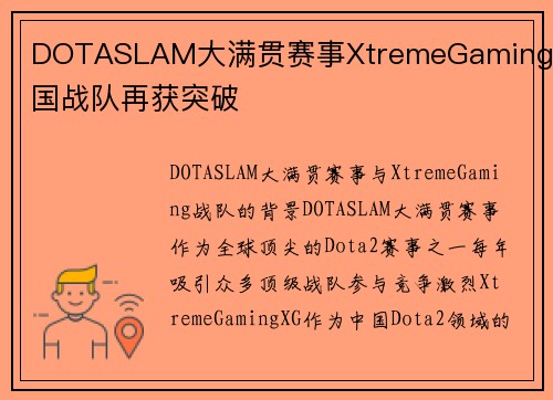 DOTASLAM大满贯赛事XtremeGaming中国战队再获突破