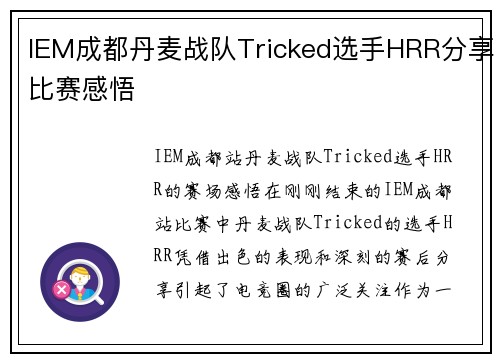 IEM成都丹麦战队Tricked选手HRR分享比赛感悟