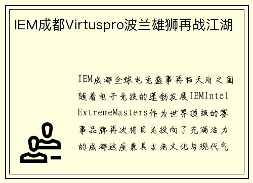 IEM成都Virtuspro波兰雄狮再战江湖