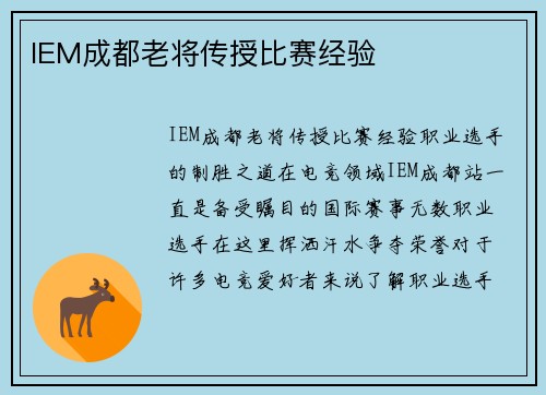 IEM成都老将传授比赛经验