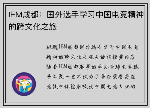IEM成都：国外选手学习中国电竞精神的跨文化之旅