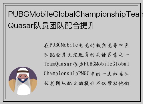 PUBGMobileGlobalChampionshipTeamQuasar队员团队配合提升